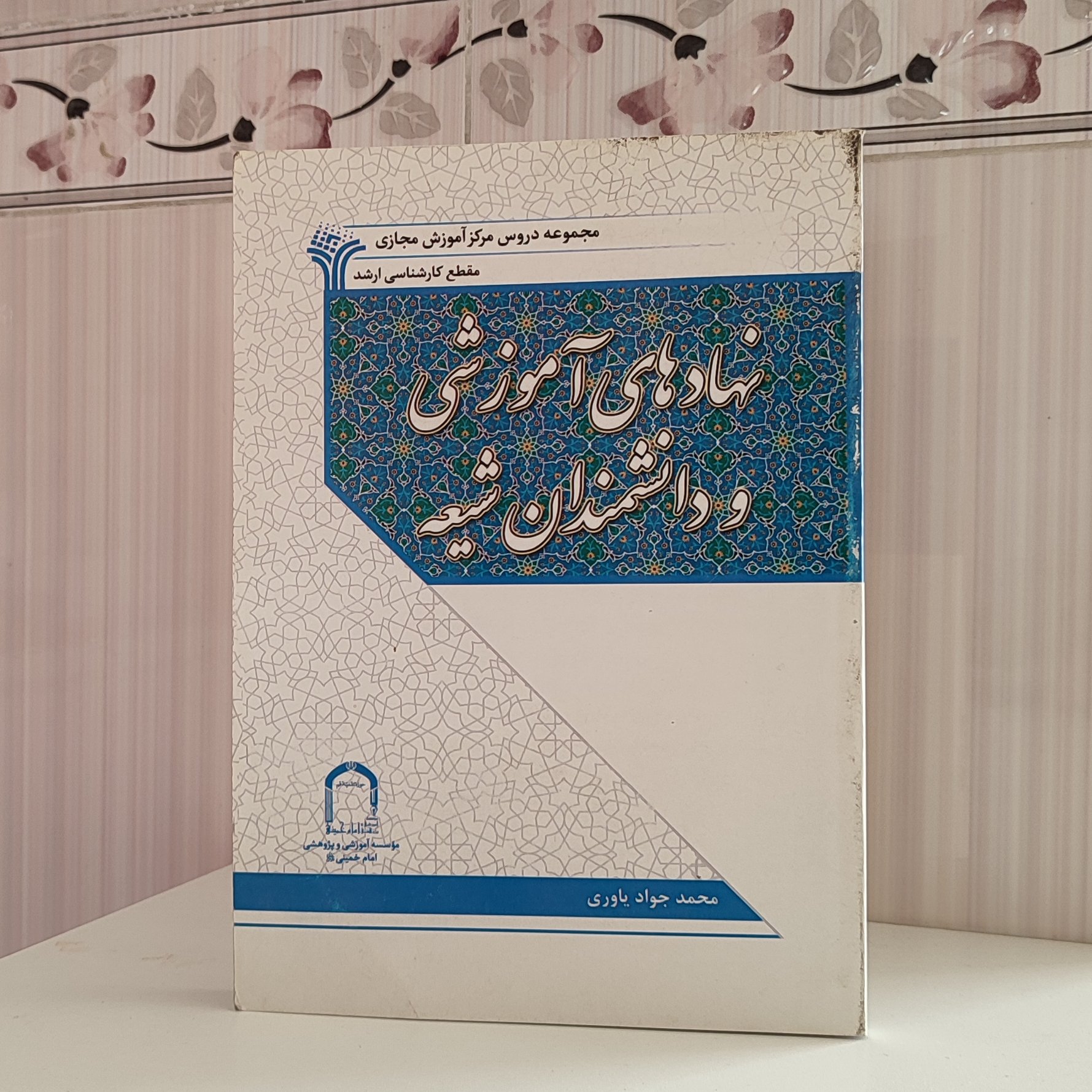 کتاب نهادهای آموزشی و دانشمندان شیعه محمد جواد یاوری کتاب نو است ولی کمی آب خوردگی دارد