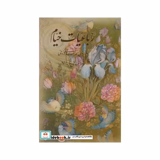 کتاب رباعیات خیام نشر آموخته