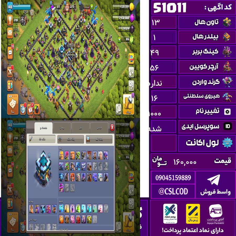 اکانت کلش لول 148 تاون 13 لول 49 کویین 56 واردن  رویال چمپیون 16 شاهزاده مینیون 42 تغییرنام 1000 کد 51011