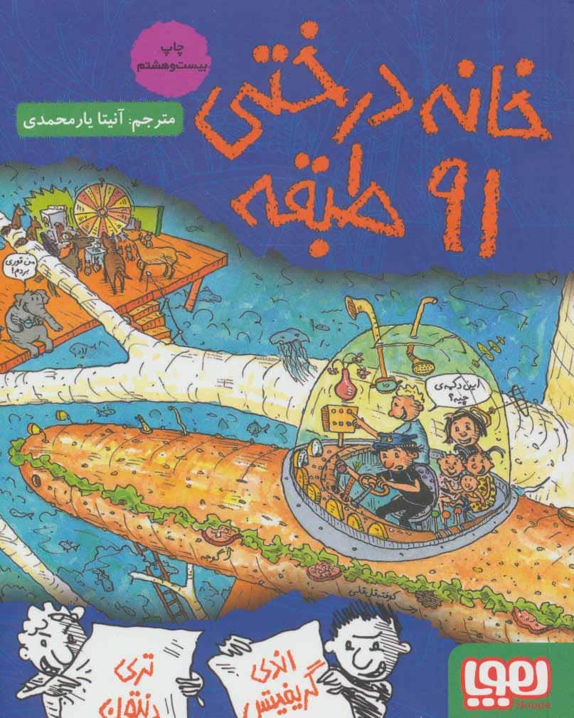 خانه درختی 91 طبقه - کتابفروشی کوچه کتاب
