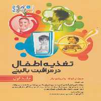 تغذیه اطفال در مراقبت بالینی 1 - ناشربوک | خرید آنلاین کتاب