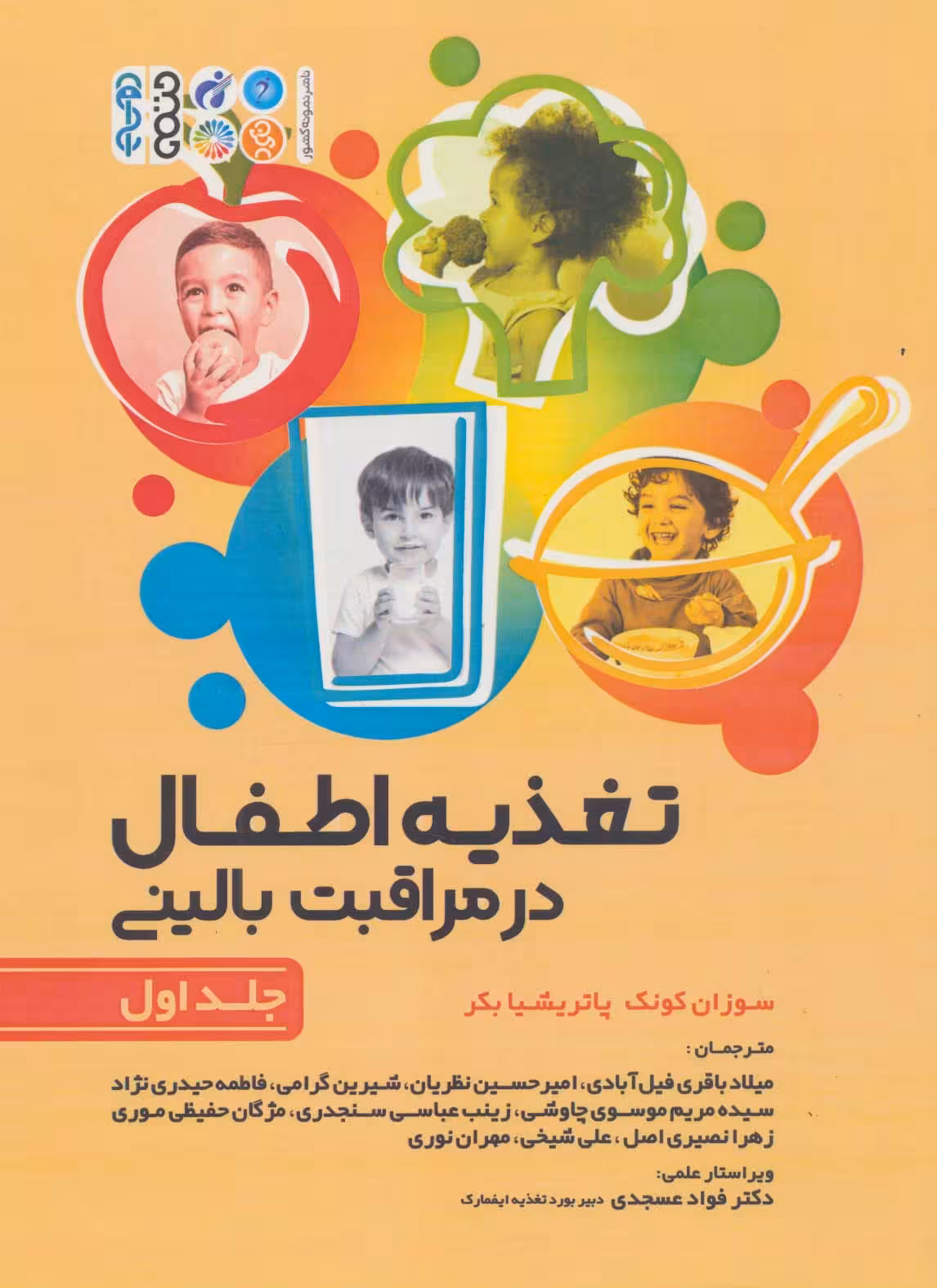 تغذیه اطفال در مراقبت بالینی 1 - ناشربوک | خرید آنلاین کتاب