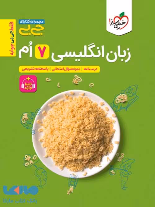زبان انگلیسی هفتم جیبی خیلی سبز