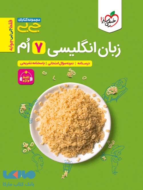 زبان انگلیسی هفتم جیبی خیلی سبز