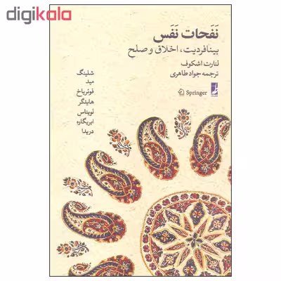کتاب نفحات نفس اثر لنارت اشکوف نشر طه