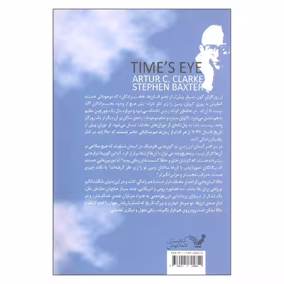 کتاب ادیسه زمان چشم زمان اثر آرتور سی کلارک و استیون بکستر نشر کتابسرای تندیس جلد 1