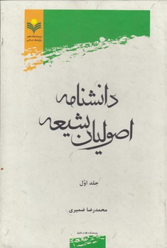 خرید کتاب دانشنامه اصولیان شیعه (جلد 1) — کتابسرای طه