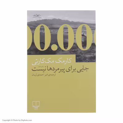 کتاب جایی برای پیرمردها نیست اثر کارمک مک کارتی نشر چشمه
