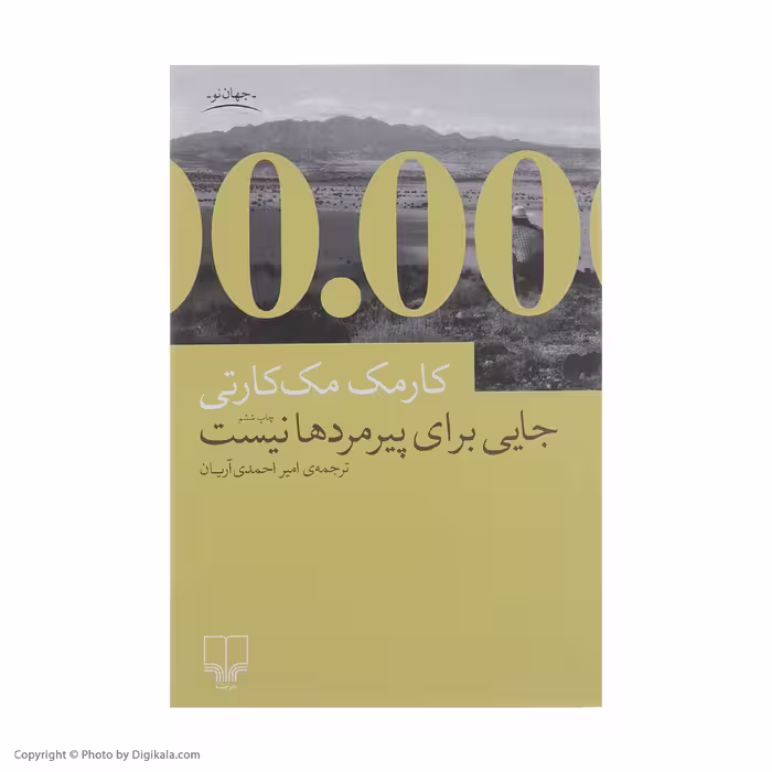 کتاب جایی برای پیرمردها نیست اثر کارمک مک کارتی نشر چشمه