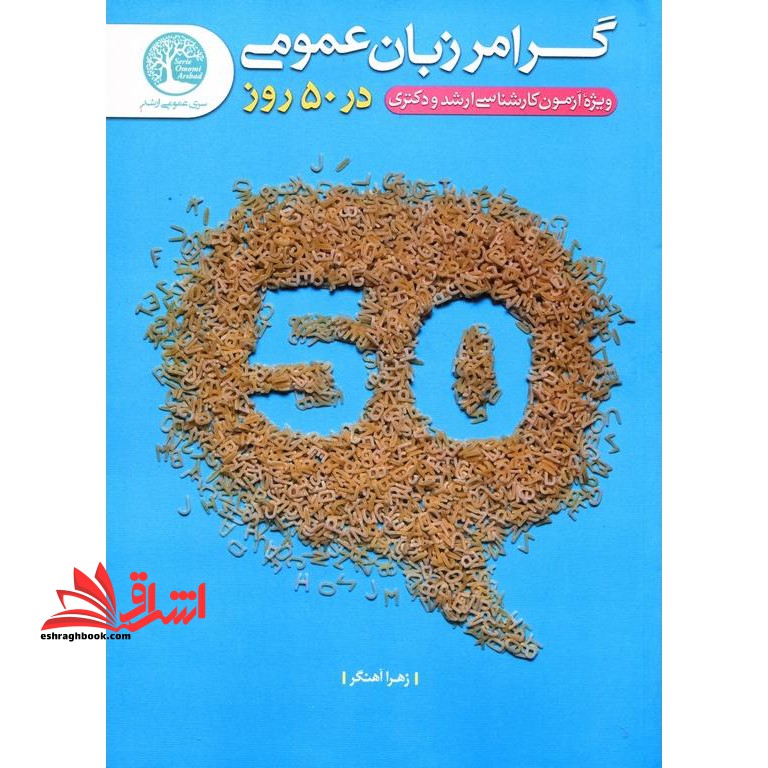 گرامر زبان عمومی ویژه ارشد و دکتری در 50 روز - فروشگاه کتاب اشراق