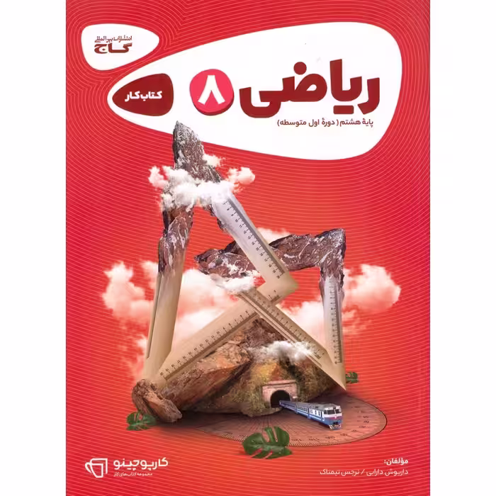 کتاب کار ریاضی هشتم گاج