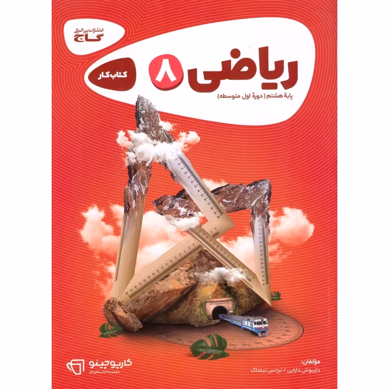 کتاب کار ریاضی هشتم گاج