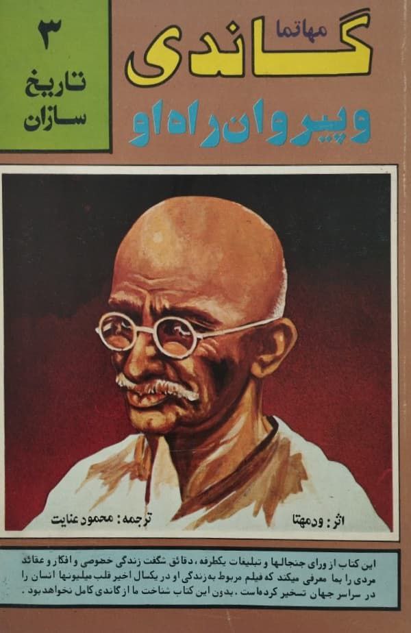 تاریخ سازان 3؛ مهاتما گاندی و پیروان راه او | ودمهتا