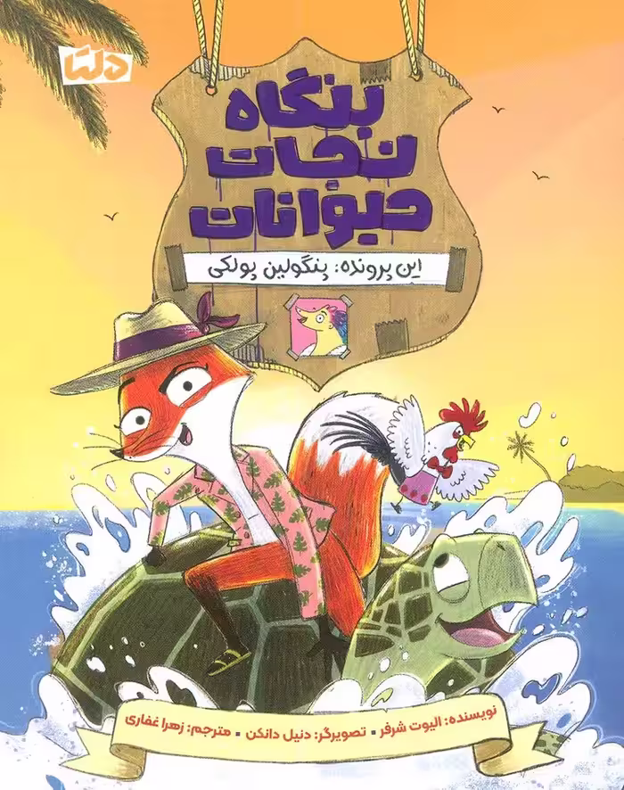 بنگاه نجات حیوانات (این پرونده:پنگولین پولکی) - ناشربوک | خرید آنلاین کتاب