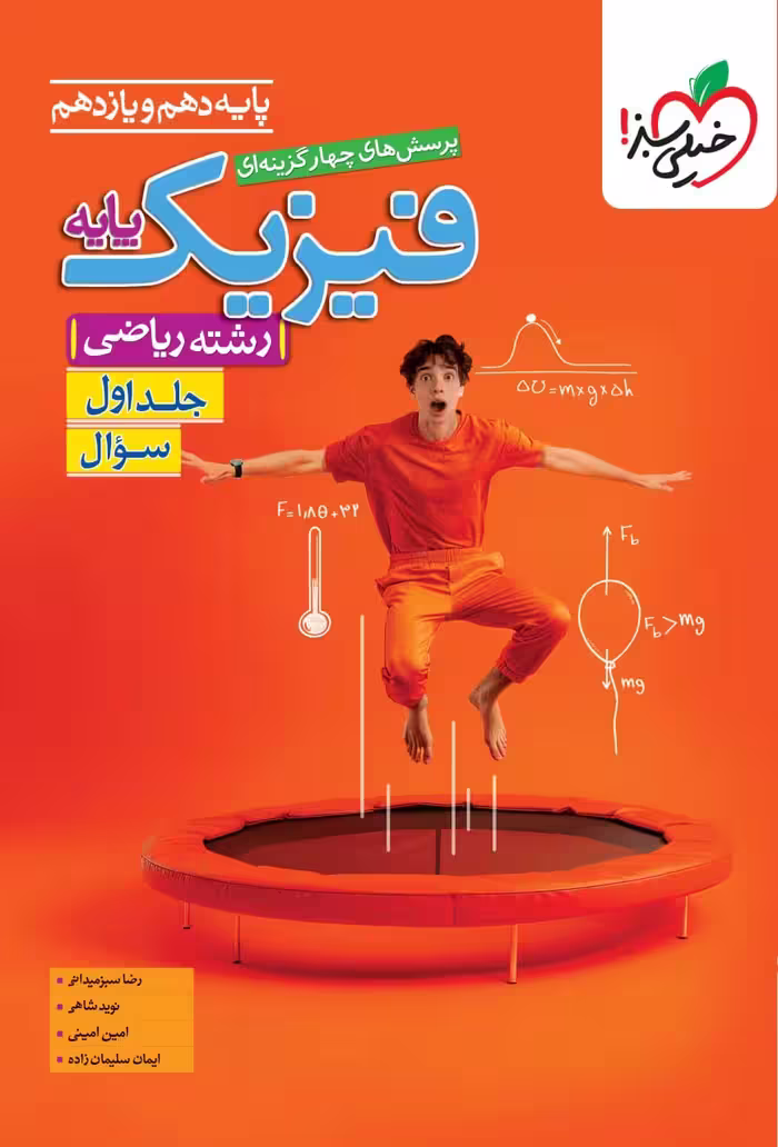 فیزیک پایه رشته ریاضی خیلی سبز