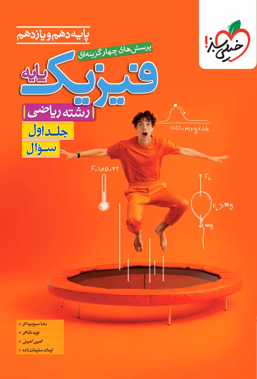 فیزیک پایه رشته ریاضی خیلی سبز
