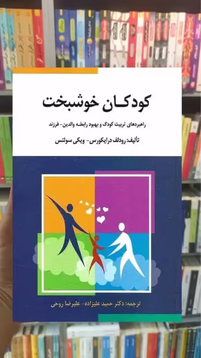 کودکان خوشبخت درایکورس علیزاده ارسباران - بانک کتاب ماندگار-قیمت-خرید-کتاب-کمک-درسی-کنکور-دانشگاهی
