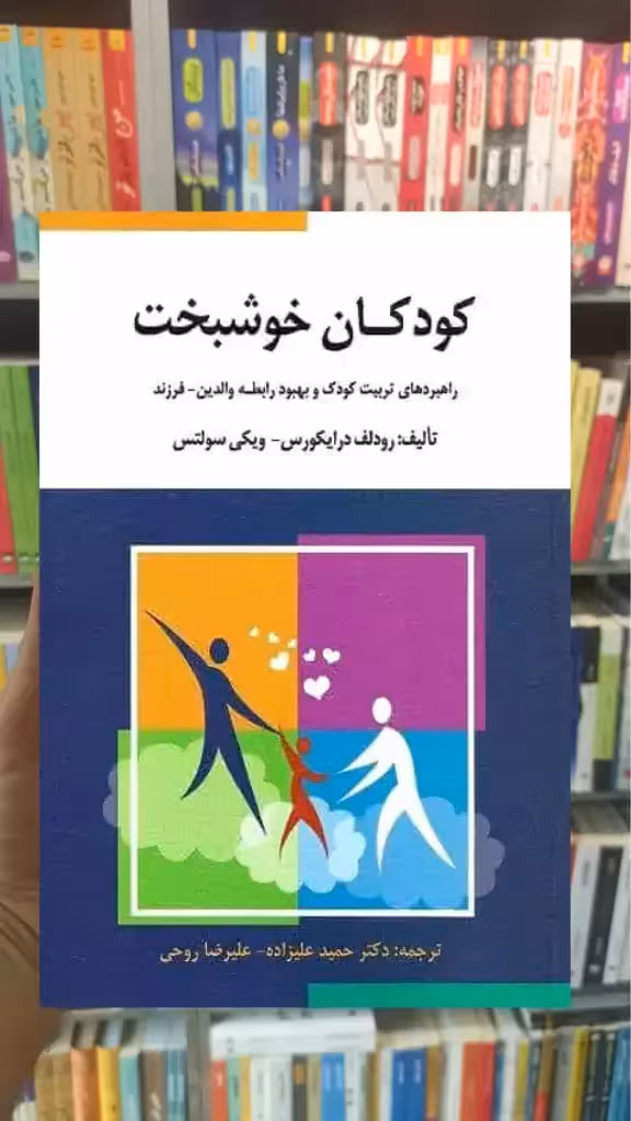 کودکان خوشبخت درایکورس علیزاده ارسباران - بانک کتاب ماندگار-قیمت-خرید-کتاب-کمک-درسی-کنکور-دانشگاهی