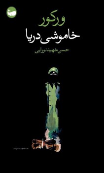 خاموشی دریا | مرکز فرهنگی آبی