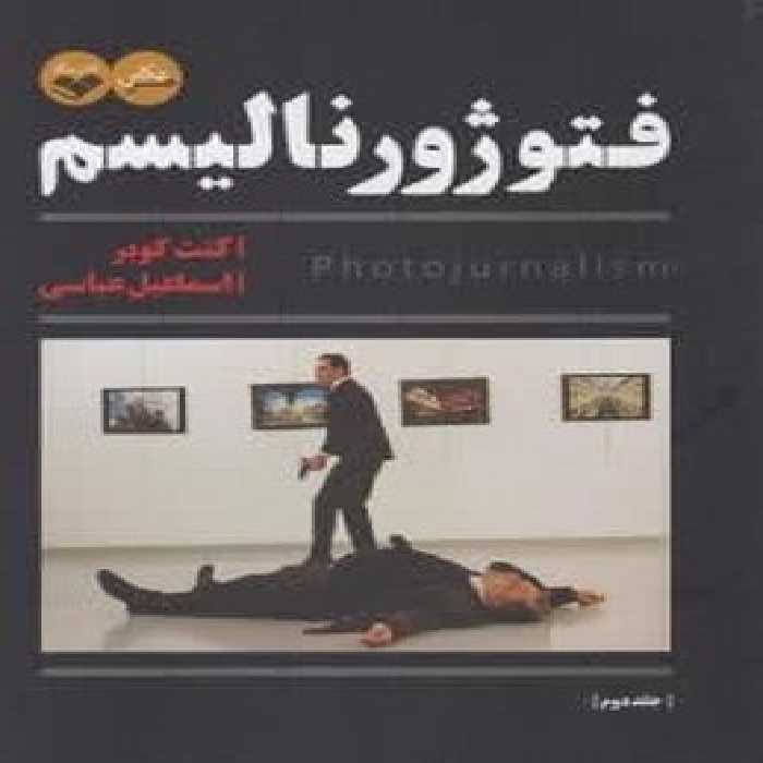 فتوژورنالیسم (2جلدی) | مرکز فرهنگی آبی