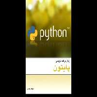 📝جزوه: زبان برنامه نویسی پایتون 🖊استاد: سجاد رضایی - کتابخانه مجازی واتیکان