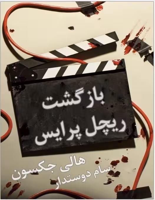معرفی و دانلود کتاب بازگشت ریچل پرایس
