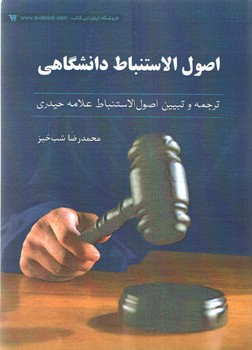 خرید کتاب اصول الاستنباط دانشگاهی؛ ترجمه و تبیین اصول الاستنباط علامه حیدری — کتابسرای طه