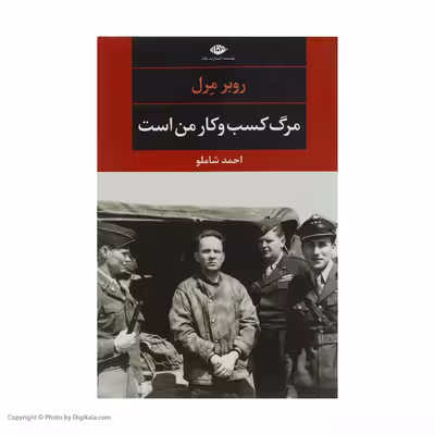 کتاب مرگ کسب و کار من است اثر روبر مرل نشر نگاه