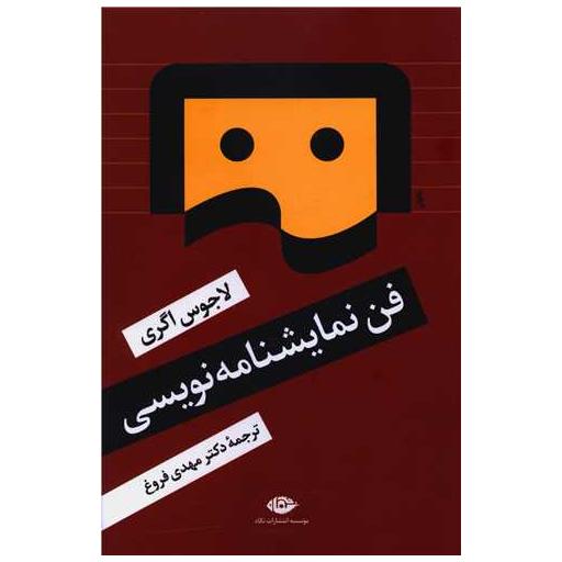 کتاب فن نمایشنامهنویسی اثر لاجوس اگری