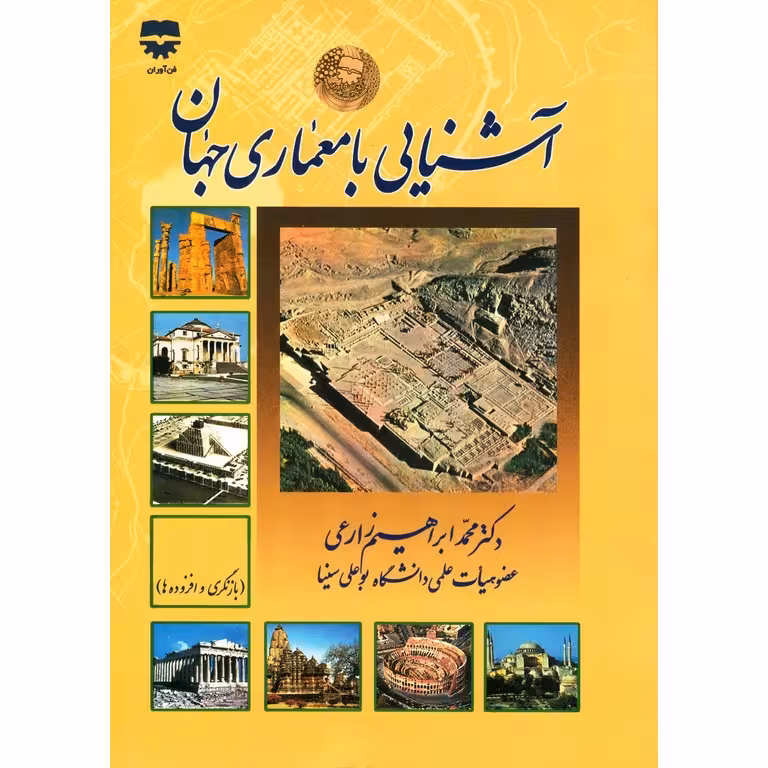 آشنایی با معماری جهان