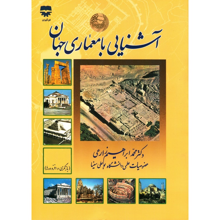 آشنایی با معماری جهان