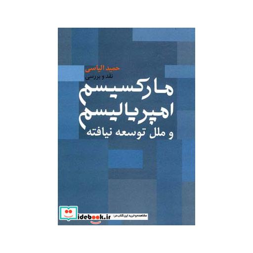 کتاب مارکسیسم امپریالیسم