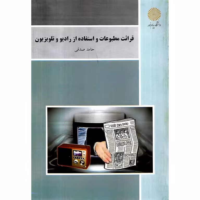 قرائت مطبوعات و استفاده از رادیو و تلویزیون
