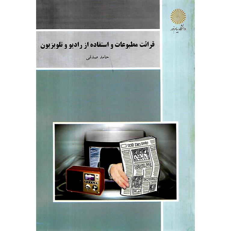 قرائت مطبوعات و استفاده از رادیو و تلویزیون