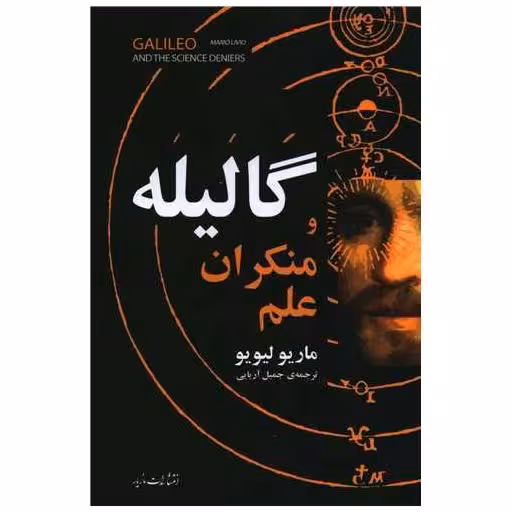 کتاب گالیله و منکران علم اثر ماریو لیویو