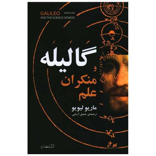 کتاب گالیله و منکران علم اثر ماریو لیویو