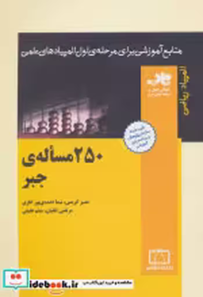قیمت و خرید کتاب 250 مساله جبر اثر نصیر کریمی و دیگران | ایده بوک