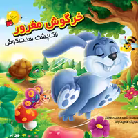 کتاب داستان خرگوش مغرور، لاکپشت سخت کوش - انتشارات آفتاب آفرین