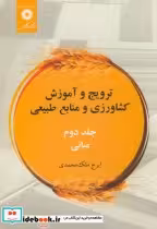 خرید کتاب ترویج و آموزش کشاورزی و منابع طبیعی ج2 مبانی | ایده بوک