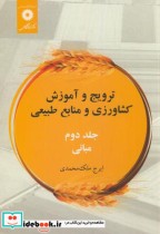 خرید کتاب ترویج و آموزش کشاورزی و منابع طبیعی ج2 مبانی | ایده بوک
