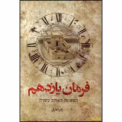 کتاب فرمان یازدهم اثر زهره عارفی انتشارات کتابستان معرفت