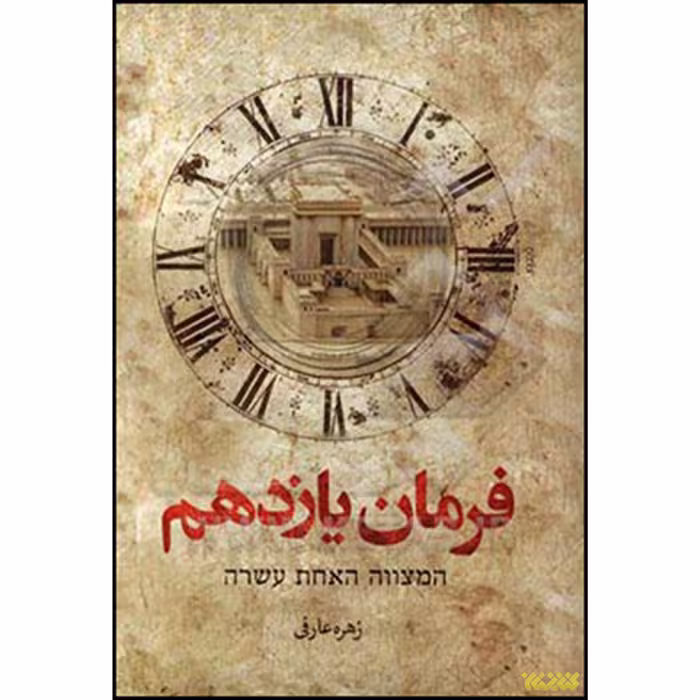 کتاب فرمان یازدهم اثر زهره عارفی انتشارات کتابستان معرفت