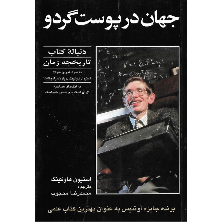 جهان در پوست گردو
