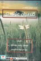قیمت و خرید کتاب گندمیان علوفه ای کتاب اول با CD | ایده بوک