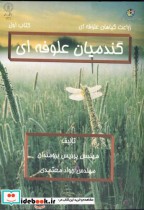 قیمت و خرید کتاب گندمیان علوفه ای کتاب اول با CD | ایده بوک