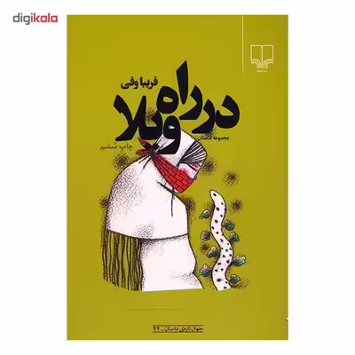 کتاب در راه ویلا اثر فریبا وفی