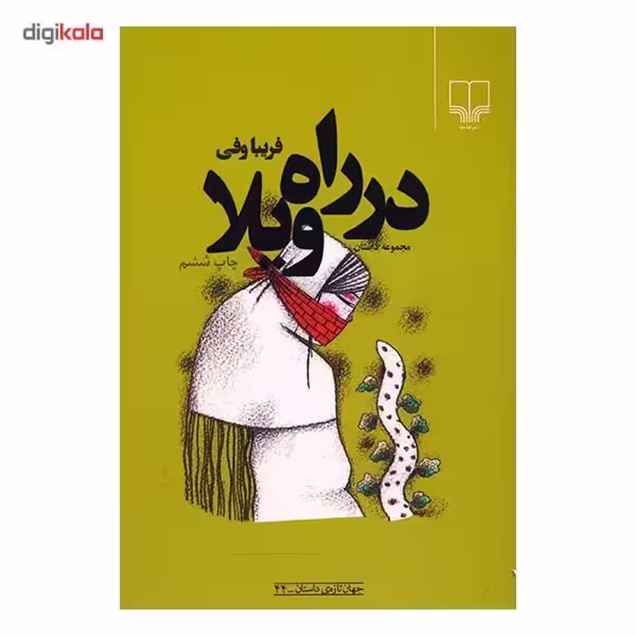 کتاب در راه ویلا اثر فریبا وفی
