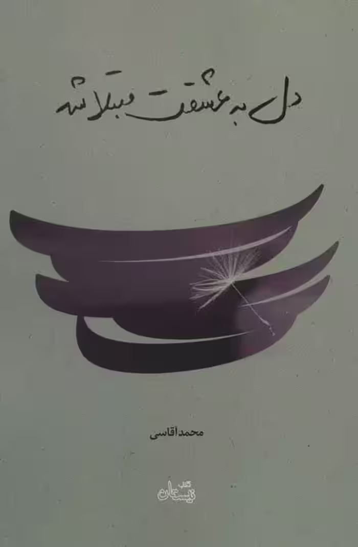 دل به عشقت مبتلا شد نشر نیستان