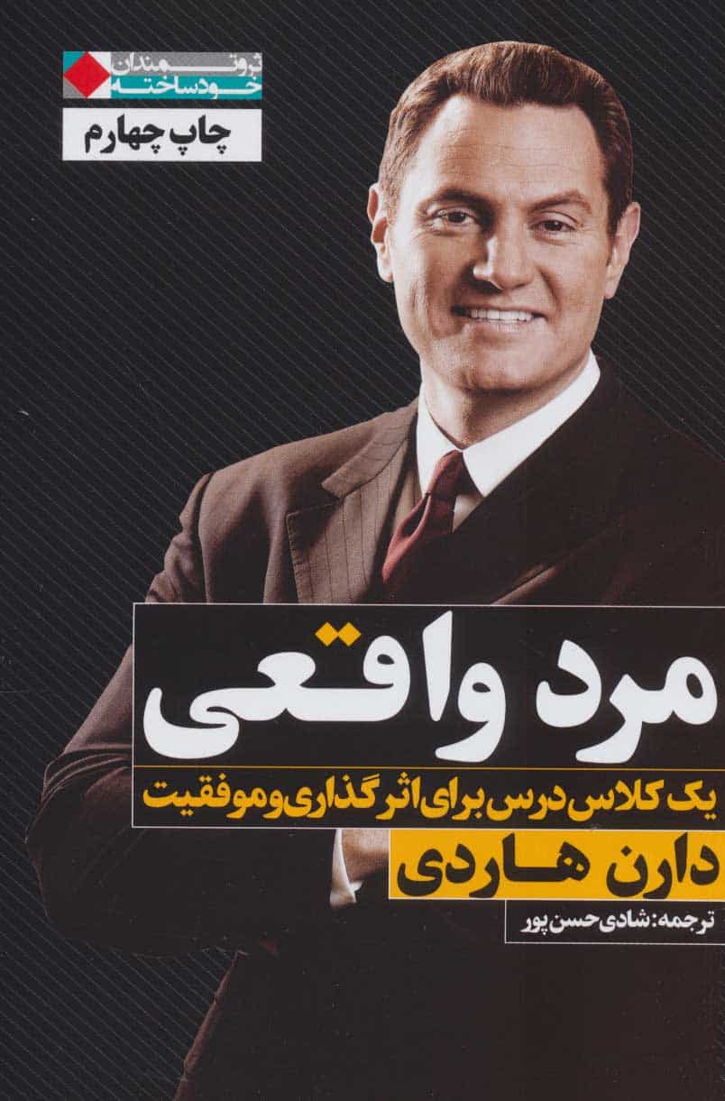 مرد واقعی (یک کلاس درس برای اثرگذاری و موفقیت) - کتابفروشی کوچه کتاب