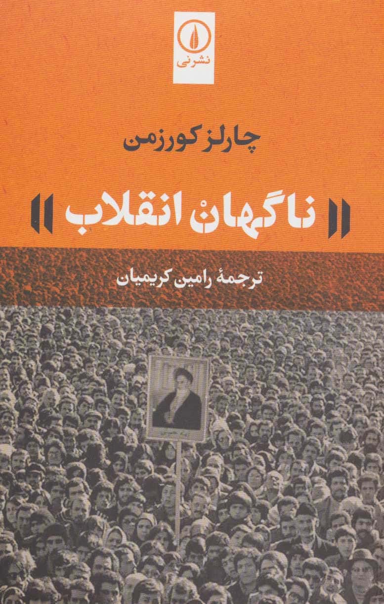 ناگهان انقلاب - کتاب‌فروشی کوچه کتاب